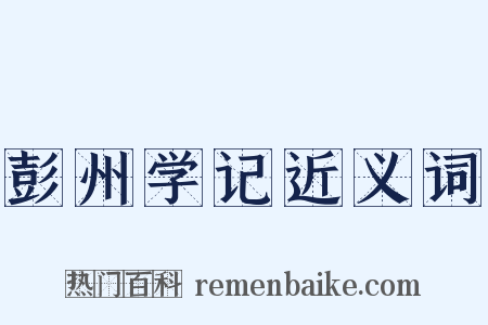 彭州学记近义词是什么意思的图片